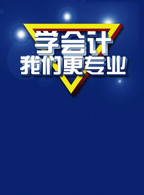 会计服务新选择 超200套会计背景免抠素材免费下载资源全解析
