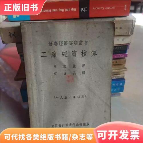 工厂经济核算 苏联经济管理的基石——评李培曼《工厂经济核算》（1951年初版）