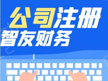 南通创业指南 从注册到财税，一站式服务让您安心经营