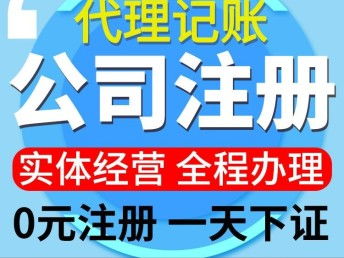 江夏公司注册与代理记账 一站式企业服务指南
